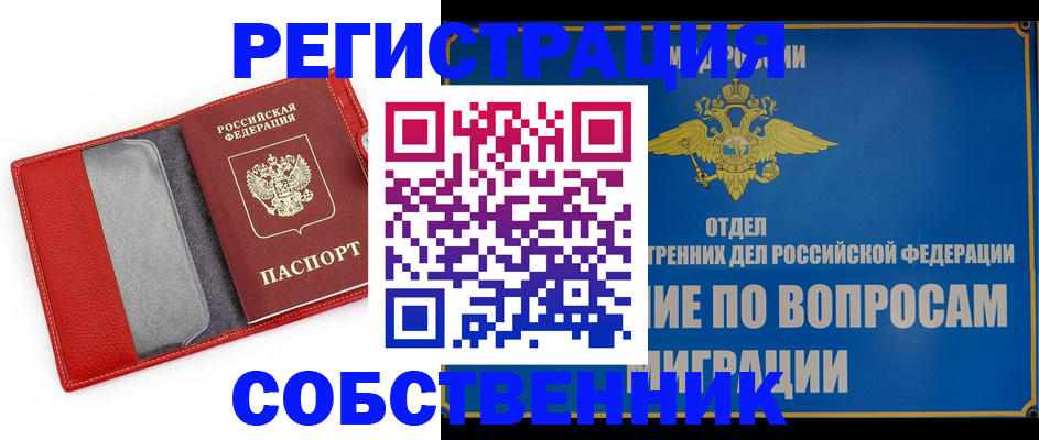 купить прописку в Кубинке